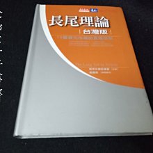 【珍寶二手書齋FA177】《長尾理論台灣版：14個領先市場的長尾故事》ISBN:9864178601│天下文化│經濟日報