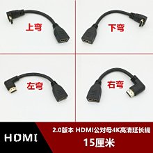2.0版本 上下左右側彎標準HDMI公對母4K高清電視機上盒延長線60CM w1129-200822[407953]