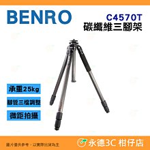 百諾 BENRO C4570T 碳纖維三腳架 公司貨 承重25公斤 腳管三檔調整 中軸可倒置 長鏡頭 大炮 適用