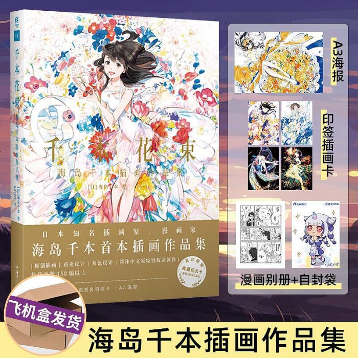 【首刷典藏版贈紀念卡印簽插畫卡X4A3海報漫畫別冊】千本花束海島千本插畫作品集 日本插畫集畫冊美術動漫畫書籍