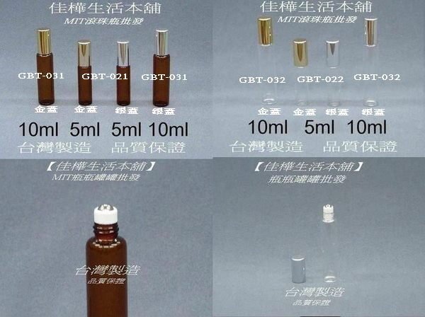 佳樺生活本舖】MIT台製玻璃鋼珠頭滾珠瓶/滾珠精油瓶分裝香水瓶瓶罐罐批發3ml-10ml（GBT）