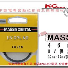 【凱西不斷電】MASSA 46mm UV 保護鏡 超薄框 中國製 清庫存 下標前請先確認有無現貨