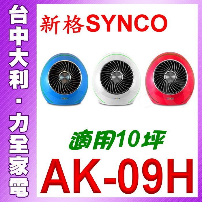 自取便宜【台中大利】【新格SYNCO】10坪繽旋風CYCLONE SERIES空氣清淨機 AK-09H