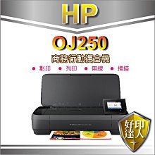 附發票【好印達人+現貨】HP OfficeJet 250 Mobei/OJ250 行動複合機(CZ992A)