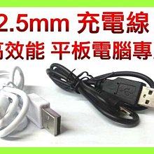 【傻瓜批發】2.5mm 充電線 平板電腦 移動電源 行動電源 酷比魔方 台電 原道 pipo ifive 專用