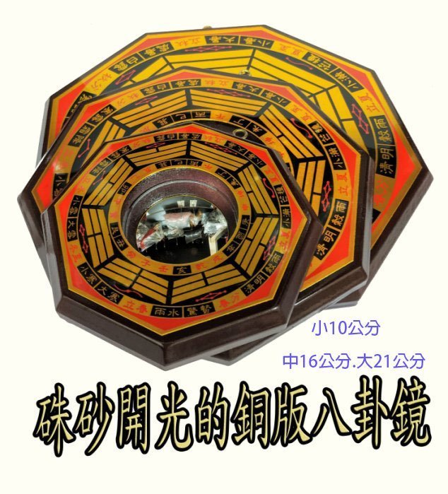 林老師開運坊【銅製八卦鏡大型凸鏡21cm】路沖.璧刀.河溝來水沖.樹沖.屋角沖/已開光