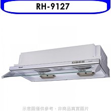 《可議價》林內【RH-9127】隱藏式電熱除油90公分排油煙機(全省安裝).