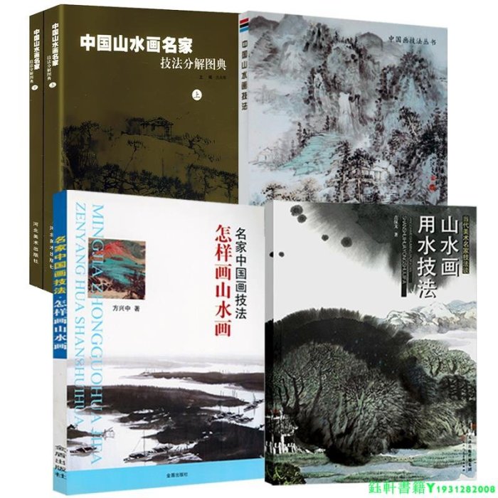 5冊 山水畫用水技法+怎樣畫山水+中國山水畫技法+中國山水畫名家技法圖解（上下）