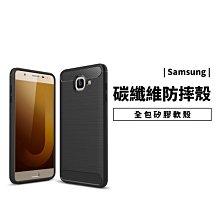 碳纖維 防摔殼 三星 J4 J6 J7 J8 Plus J7 Pro 2018年 保護套 保護殼 軟殼 背蓋 全包覆