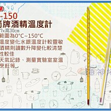 =海神坊=WG-150 12吋 三箭牌酒精溫度計 300mm 食材 測量 測溫 測熱 攝氏150度 18入1150元免運