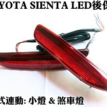 大新竹【阿勇的店】TOYOTA SIENTA 5人 7人 專用LED後保桿燈 反光片改LED燈 兩段式作動 小燈+煞車燈