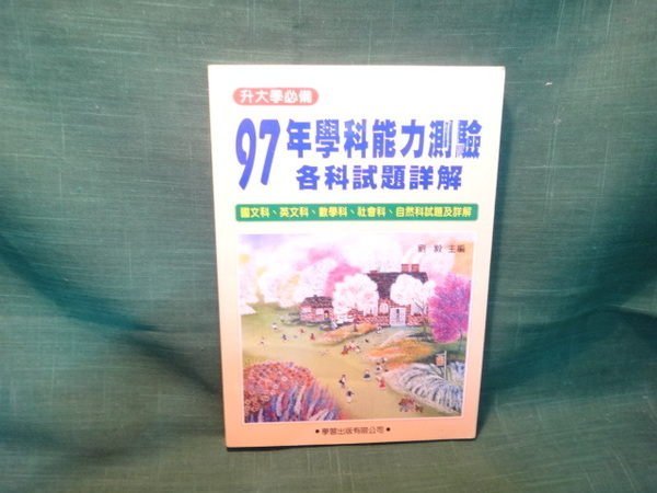 【愛悅二手書坊 12-43】97年學科能力測驗各科試題詳解      劉毅/著     學習出版