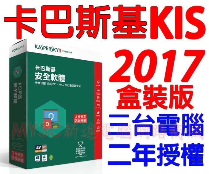 2017 卡巴斯基 Kaspersky KIS 三台二年版 3P2Y 網路安全 防毒軟體 非 Norton NOD32