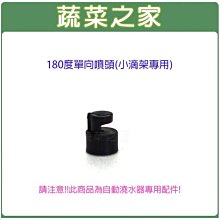 【蔬菜之家滿額免運007-A62】180度單向噴頭(自動澆水器.自動撒水器小滴架專用)※不適用郵寄掛號※