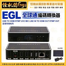 怪機絲 EGL 全球通編碼轉換器USB TO HDMI RTMP UVC MIC LINE IN TO HDMI OUT RTMP OUT 直播導播機用
