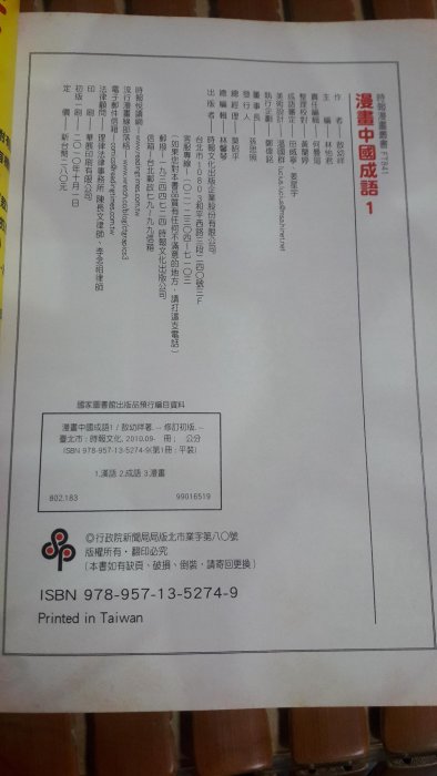 不二書店 漫畫中國成語1 敖幼祥 時報出版 2010初版一刷（奇摩105）