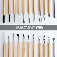 『ART小舖』雕塑工具 陶藝工具 C51 蕾絲泥塑工具組11入 單包