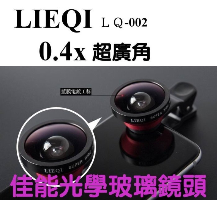 【高球數位】LIEQI 0.4X 廣角鏡頭 LQ-002 自拍神器 自拍棒 自拍桿 超廣角鏡頭 iphone 高爾夫