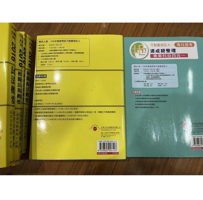 上榜必備-不動產經紀人完整套書六冊 原價3690 速成總整理/土地法/民法概要/不動產估價概要/經紀相關法規/歷屆題庫