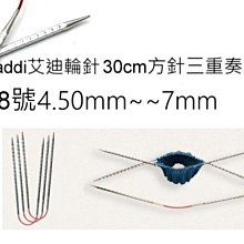 addi 艾迪方針三重奏輪針組 30cm8號~7mm 歐洲進口編織工具 ☆彩暄手工坊☆