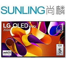 SUNLING尚麟 LG 83吋 4K OLED 液晶電視 OLED83G3PSA 新款 OLED83G4PTA 來電優惠