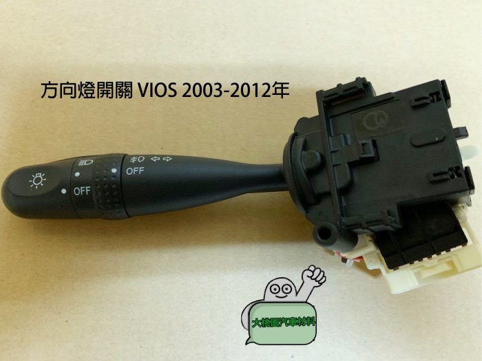 ➶大桃園汽車材料➶ 方向燈開關 VIOS 2003-2012年 大燈開關 TOYOTA 豐田 ALTIS 04-