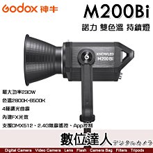 【數位達人】GODOX【M200Bi 雙色溫】可調色溫 諾力系列 LED錄影持續燈 最大功率230W 保榮卡口 棚燈