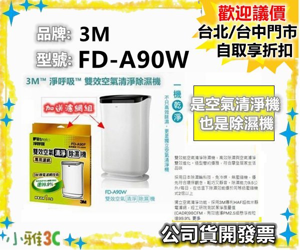 現貨〈加送濾網一盒〉公司貨開發票 3M FD-A90W 雙效空氣清淨除濕機 FDA90W 【小雅3C】台北