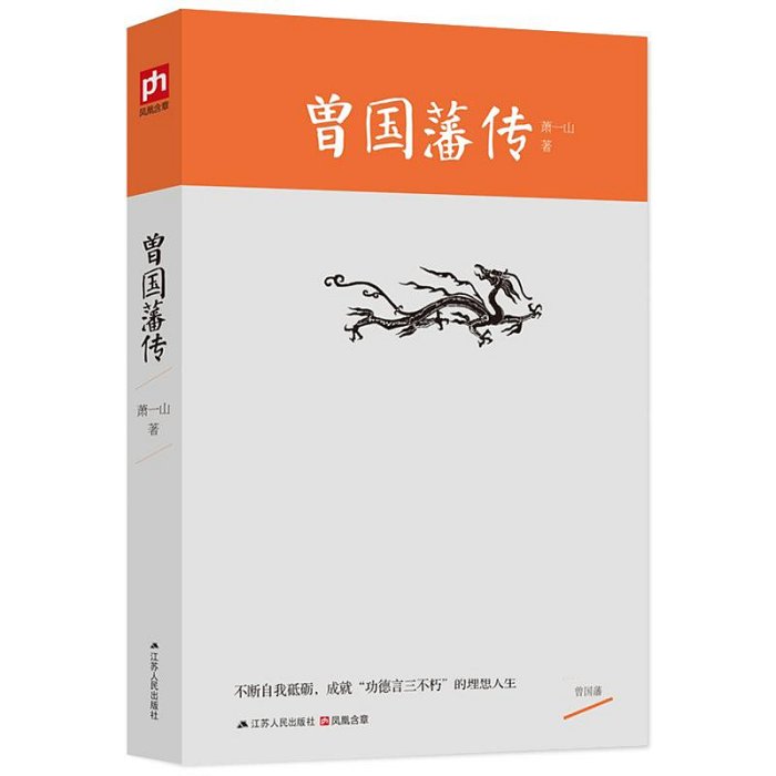 區域 曾國藩傳 曾國藩傳蕭一山著 曾國藩傳 曾國藩傳江蘇人人民出版社 曾國藩傳全集原文書籍 名人傳記書