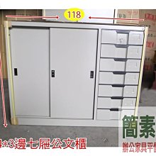 簡素材OA辦公家具 * 4*3 鐵櫃邊7抽屜*全新品118*88公分 好用公文櫃.烤漆鐵櫃.免運費台北市縣