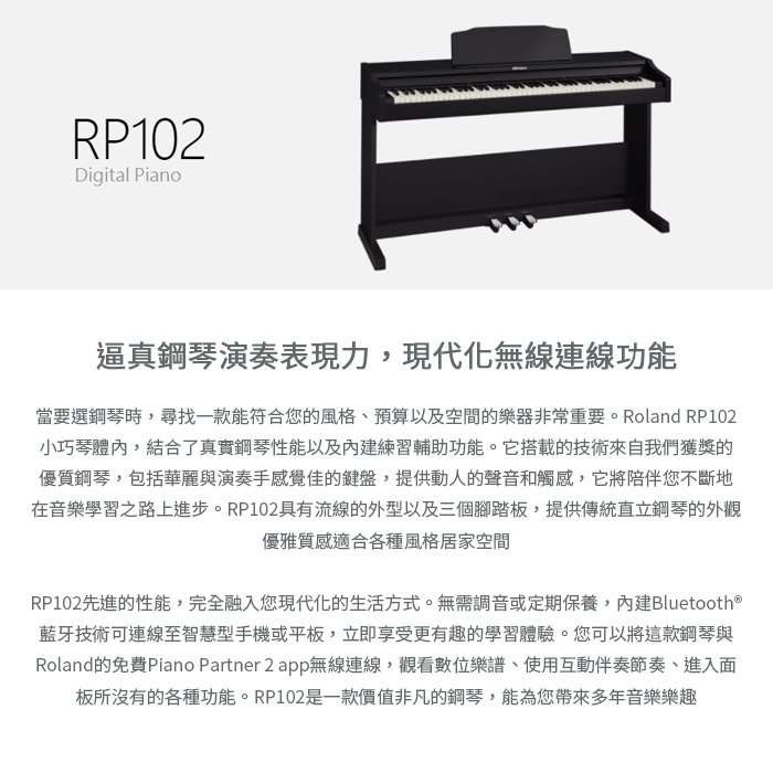 【民揚樂器】數位鋼琴 Roland RP102 RP-102 88鍵電鋼琴 藍芽功能