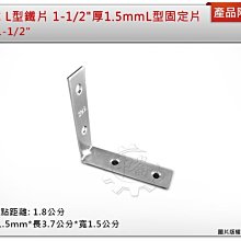 ＊中崙五金【附發票】內角鐵 L型鐵片 L型固定片 固定鐵片 三角架 1-1/2" 厚1.5mm 加強 補強