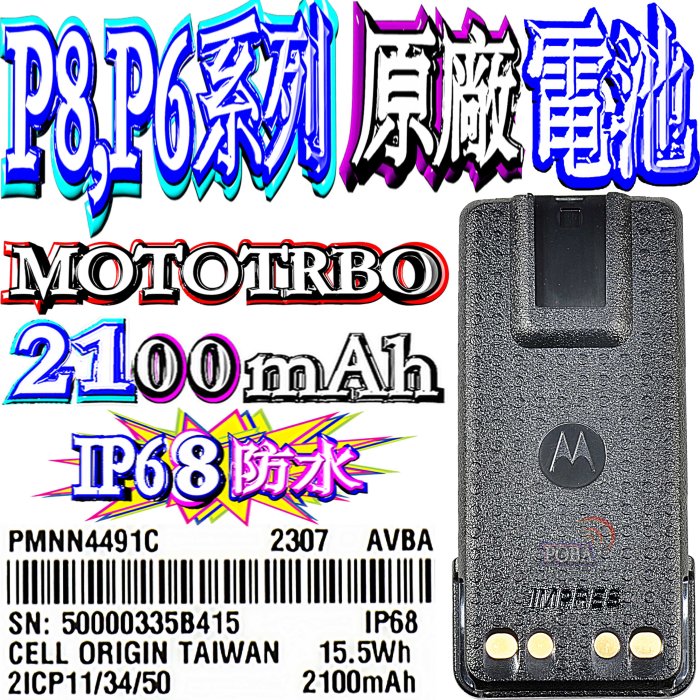 ☆波霸無線電☆XiR P8668i PMNN4491C 原廠鋰電池2100mAh P8668 P6620 P8,P6系列