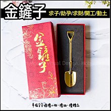 (現貨)祝福好孕金鏟子(緊產子)小禮盒-動土禮物/開工禮/早生貴子/助孕/懷孕/求子/註生娘娘許願