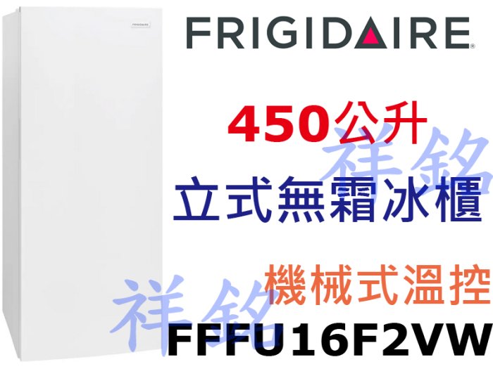 祥銘Frigidaire富及第450公升FFFU16F2VW立式無霜冰櫃冷凍櫃機械式溫控請詢價