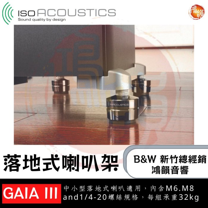 鴻韻音響B&W-台灣B&W授權經銷商  IsoAcoustics GAIA III