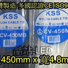 台灣製 KSS 束帶 高品質 尼龍66材質製造 尼龍紮線帶 長450mm x 寬4.8mm 整包特價 100支