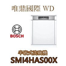 唯鼎國際【BOSCH洗碗機】德國製 SMI4HAS00X  60CM半嵌式 不鏽鋼面板 貨量來電詢問