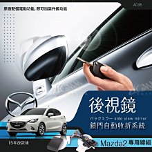 T7m Mazda2【15年改款後 新馬2】專用後視鏡 電動收折 自動收納控制器 不破壞線路 原廠功能升級｜A017