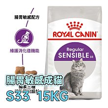 【現貨】☆寵物王子☆ 皇家 S33 腸胃敏感成貓 15KG / 15公斤 成貓 腸胃敏感貓 貓糧