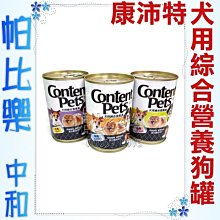 ◇帕比樂◇(一箱共24罐)康沛特．犬用綜合營養狗餐食400g  Content Pets