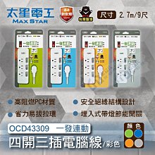 含稅 太星電工 延長線OCD43309 一發連動彩色四開三插電腦線/3P 9尺 省力易拔拉環 一對一電源管理【東益氏】