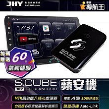 ☆楊梅高利汽車音響☆ JHY S.CUBE蘋安機(8核4+64G)MTK聯發科高效能八核心處理器/無線CarPlay