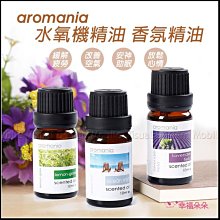 Aromania水氧機精油 香氛精油 (多種香味可挑) 加濕器精油 水溶性精油 小蒼蘭 薰衣草 居家薰香