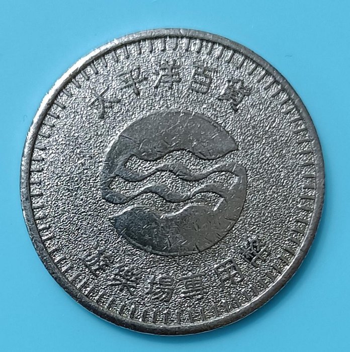 TB209 太平洋百貨之花 牡丹花 娛樂場專用幣 白銅24mm 台灣錢幣 台灣硬幣 台灣代幣