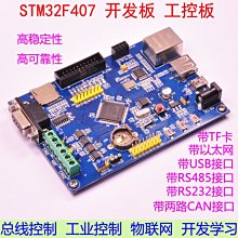 STM32F407VET6 開發板 工控板 帶485 雙CAN 乙太網 物聯網 STM32 A20 [369372]