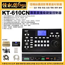 預購24期 怪機絲 專業廣播級 NDI 3D 鍵盤控制器 KT-610CN 支持VISCA、PELCO-D/P協議