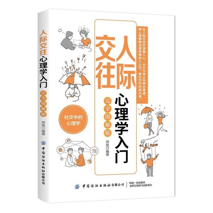 人際交往心理學入門（完全圖解版）     心理學 心靈療愈