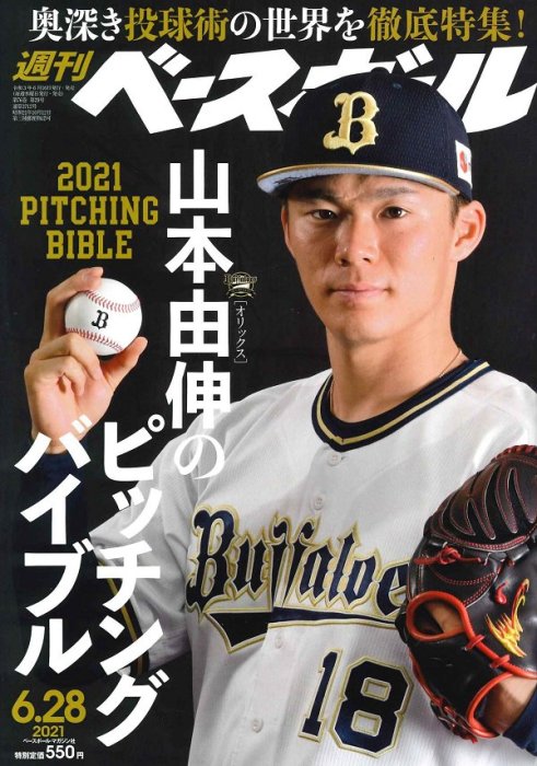 週刊ベースボール 6月28日号 山本由伸PITCHING BIBLE 極めるスピード&テクニック 大谷翔平 鈴木一朗