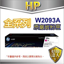 好印達人【現貨含稅免運+送咖啡券】HP W2093A/119A 紅色原廠碳粉匣 適用178nw/150a